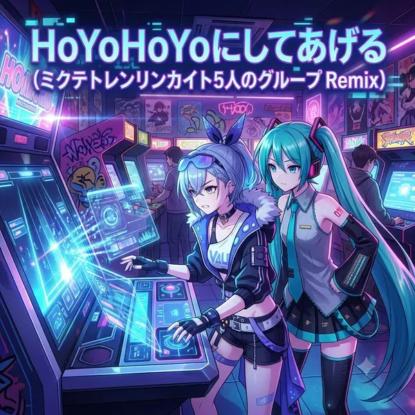 HoYoHoYoにしてあげる (ミクテトレンリンカイト5人のグループ Remix)