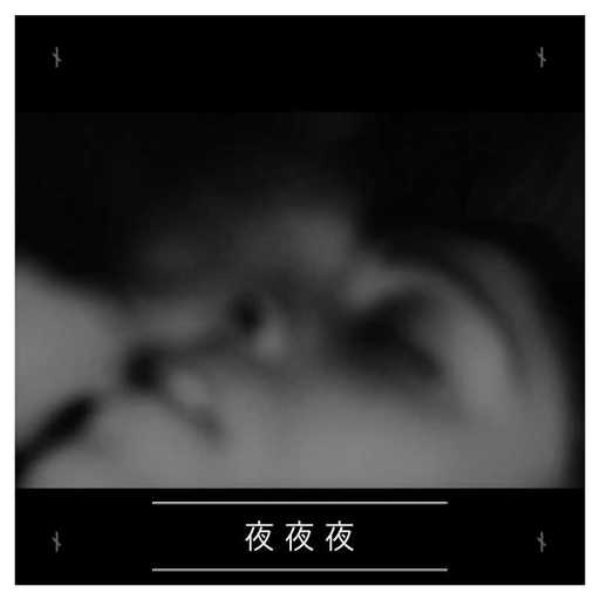 夜 夜 夜
