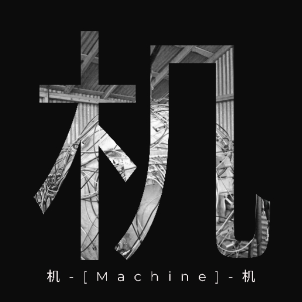 机-[Machine]-机