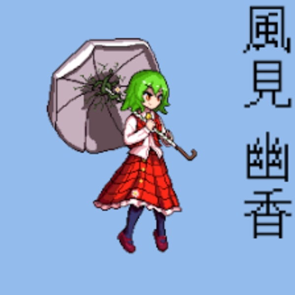 ゆうか