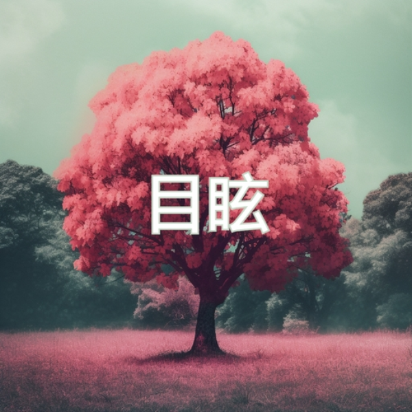 目眩