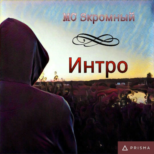Интро