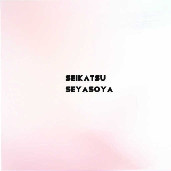 seikatsu