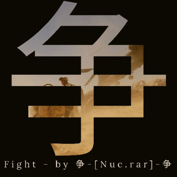 争-[Fight]-争