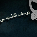يوسف الدليمي