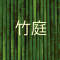 Bamboo-Garden