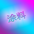 涂料 (DOPE)