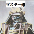 [侍]