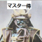 [侍]