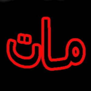 memati bash