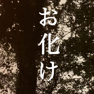 obake